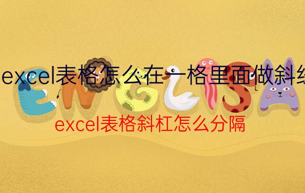 excel表格怎么在一格里面做斜线 excel表格斜杠怎么分隔？